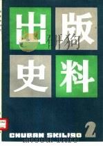 出版史料 第2集 1983 PDF电子版封面 7259·008 上海市出版工作者协会《出版史料》编辑组编辑