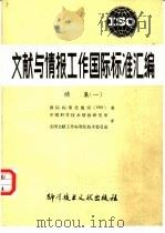 文献与情报工作国际标准汇编 续集一 1983 PDF电子版封面 17176·377 国际标准化组织(ISO)著;中国科学技术情报研究所,全国文献