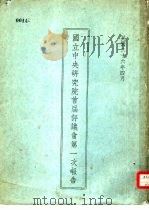 国立中央研究院首次评议会第一次报告 1937 PDF电子版封面