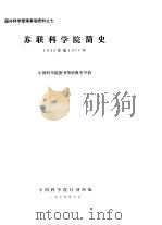 国外科学管理基础资料之七  苏联科学院简史  1917年至1976年（1979 PDF版）
