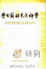 学习苏联先进科学  中国科学院访苏代表团报告汇刊（1954 PDF版）