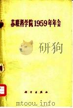 苏联科学院1959年年会（1960 PDF版）