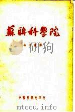 苏联科学院（1951 PDF版）