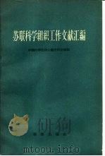 苏联科学组织工作文献汇编（1958 PDF版）