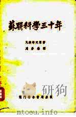 苏联科学三十年（1949 PDF版）