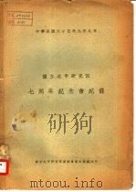 国立北平研究院七周年纪念会记录 中华民国二十五年九月九日 1936 PDF电子版封面 (国立北平研究院总办事处出版课)编