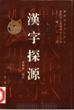 汉字探源（1994 PDF版）