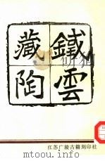 铁云藏陶（1998 PDF版）