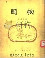 陶枕（1954 PDF版）