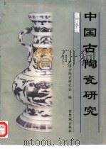 中国古陶瓷研究  第4辑（1997 PDF版）