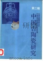 中国古陶瓷研究  第2辑（1988 PDF版）