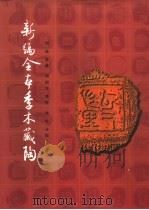 新编全本季木藏陶 1998 PDF电子版封面 7101018440 周进集藏,周绍良整理;李零分类考释