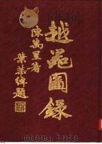 越器图录（1937 PDF版）