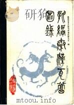 新编秦汉瓦当图录（1986 PDF版）