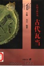 古代瓦当（1997 PDF版）