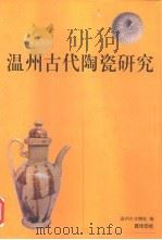 温州古代陶瓷研究 1999 PDF电子版封面 7805174237
