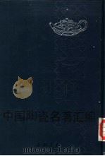 中国陶瓷名著汇编 1991 PDF电子版封面 7805682739