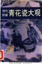 明代民窑青花瓷大观 1993 PDF电子版封面 7800618447 胡雁溪编著