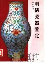 明清瓷器鉴定  清代部分（ PDF版）