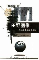 田野图像 我的人类学研究生涯 1999 PDF电子版封面 7806033475 李亦园著