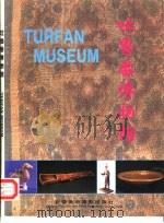 吐鲁番博物馆（1992 PDF版）