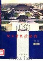 陕西历史博物馆馆刊  第1辑（1994 PDF版）
