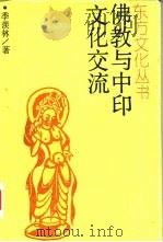 佛教与中印文化交流（1990 PDF版）