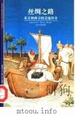 丝绸之路  东方和西方的交流传奇（1998 PDF版）