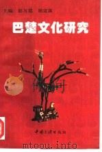 巴楚文化研究（1997 PDF版）