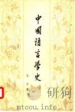 中国语言学史（1981 PDF版）