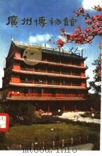 广州博物馆（1983 PDF版）