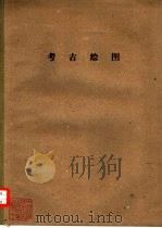 考古绘图（ PDF版）