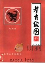 考古绘图（1993 PDF版）