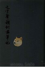 文字声韵训诂笔记（1983 PDF版）