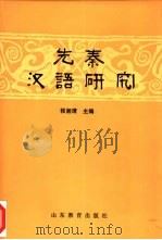 先秦汉语研究（1992 PDF版）