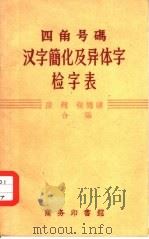 四角号码汉字简化及异体字检字表（1958 PDF版）