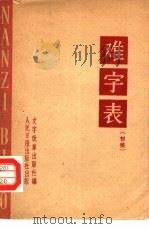 难字表 初稿 1962 PDF电子版封面 17132·7 文字改革出版社编