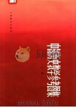 中国历史教学参考图集（1983 PDF版）