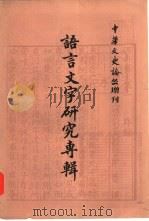 语言文字研究专辑 1982 PDF电子版封面 9186·8 吴文祺主编