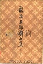 龙虫并雕斋文集  第3册（1982 PDF版）