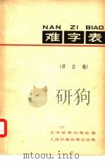 难字表 1964 PDF电子版封面 17132·8 文字改革出版社编