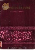 广西博物馆建馆六十周年论文选集（1993 PDF版）