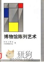 博物馆陈列艺术（1997 PDF版）