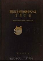 现代汉语规范问题学术会议文件汇编 1956 PDF电子版封面 现代汉语规范问题学术会议秘书处编辑