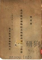 北平故宫博物院古物馆南迁物品清册  第1册（1933 PDF版）