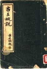 丙类第四种古玉概说（1936 PDF版）