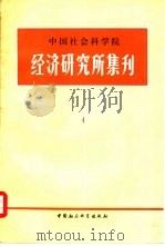 中国社会科学院经济研究所集刊 第4集 1983 PDF电子版封面 4190·099 中国社会科学院经济研究所学术委员会编