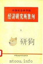 中国社会科学院经济研究所集刊 第5集 1983 PDF电子版封面 4190·100 中国社会科学院经济研究所学术委员会编