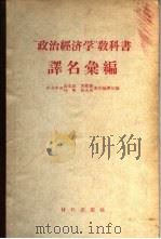 “政治经济学”教科书译名汇编  俄华对照、华俄对照（1956 PDF版）
