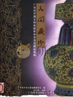 民间藏珍  广东省中国文物鉴藏家协会会员藏品选集  摄影集（1995 PDF版）